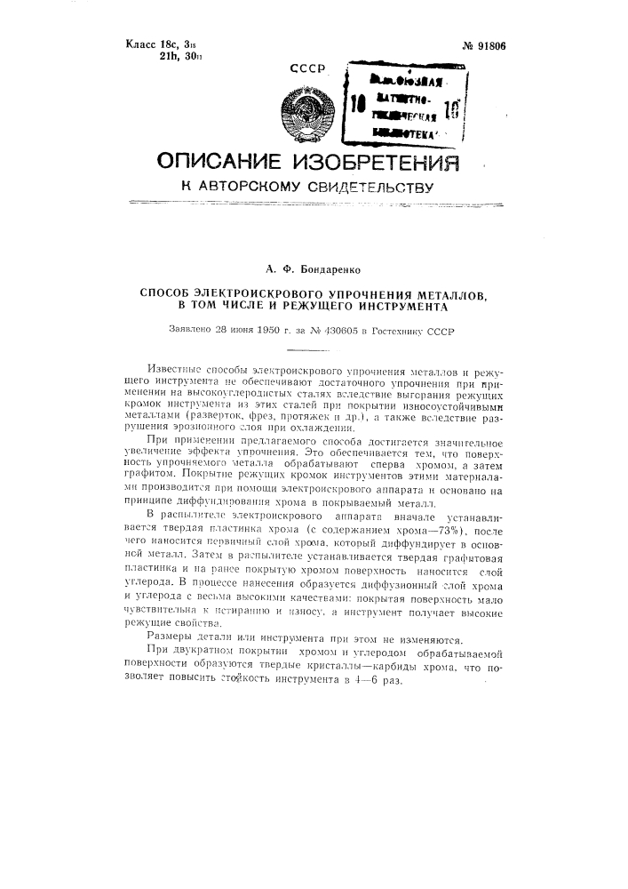 Патент ссср  91806 (патент 91806)