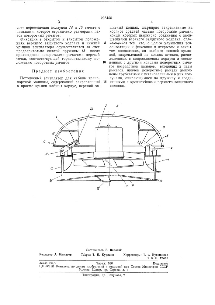 Потолочный вентилятор для кабины транспортноймашины (патент 208455)