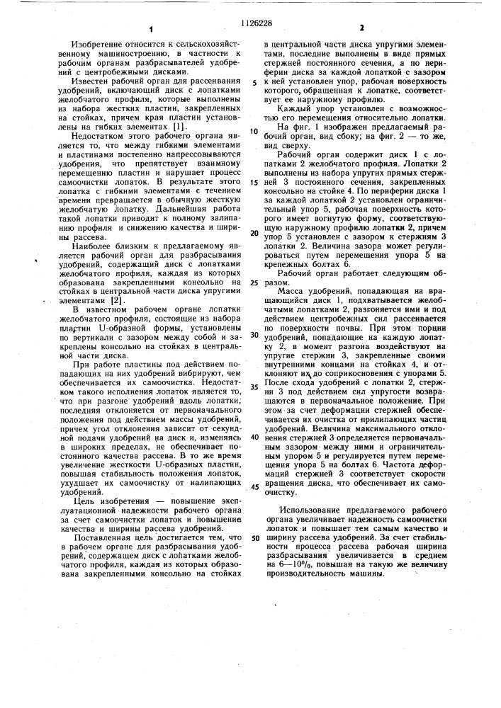 Рабочий орган для разбрасывания удобрений (патент 1126228)