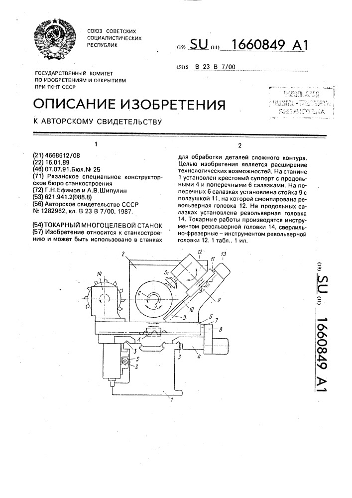 Токарный многоцелевой станок (патент 1660849)