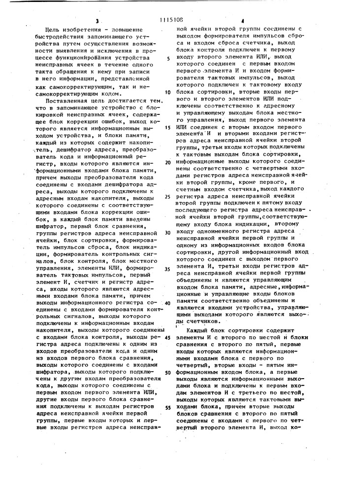 Запоминающее устройство с блокировкой неисправных ячеек (патент 1115108)