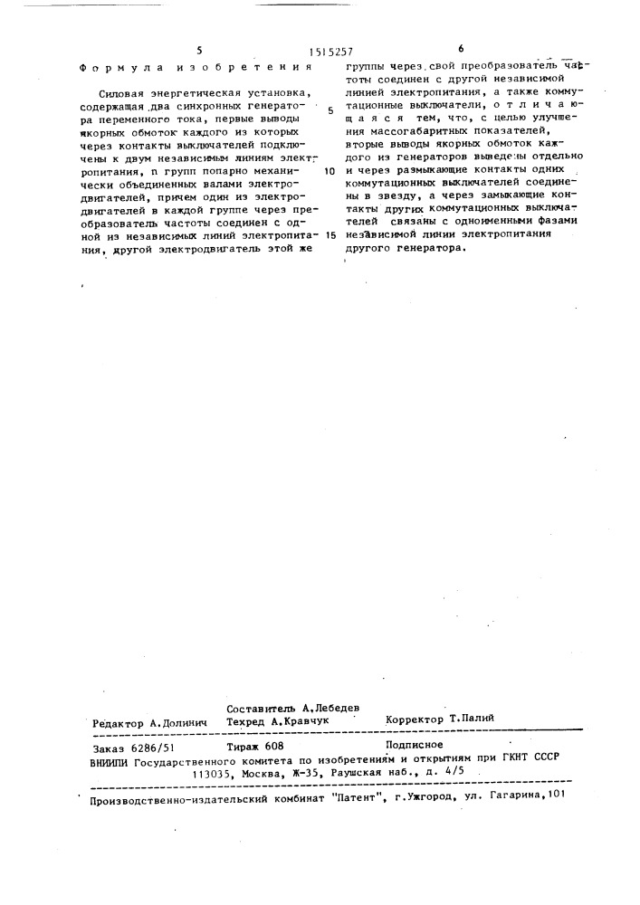 Силовая энергетическая установка (патент 1515257)