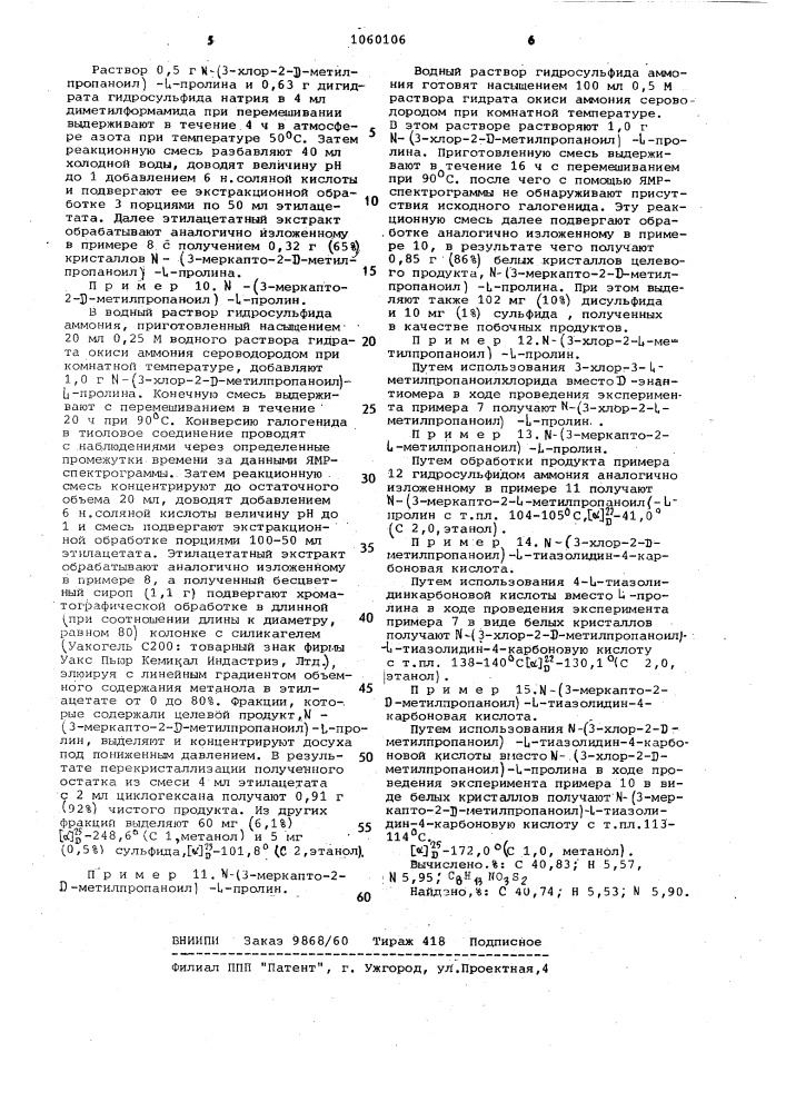 Способ получения оптически активных @ - меркаптоалканоиламинокислот (патент 1060106)