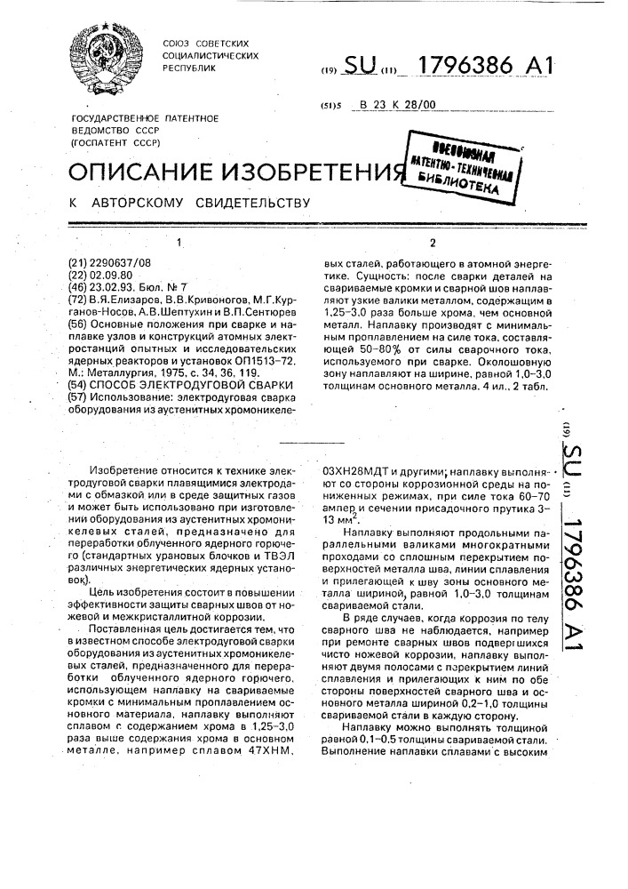 Способ электродуговой сварки (патент 1796386)