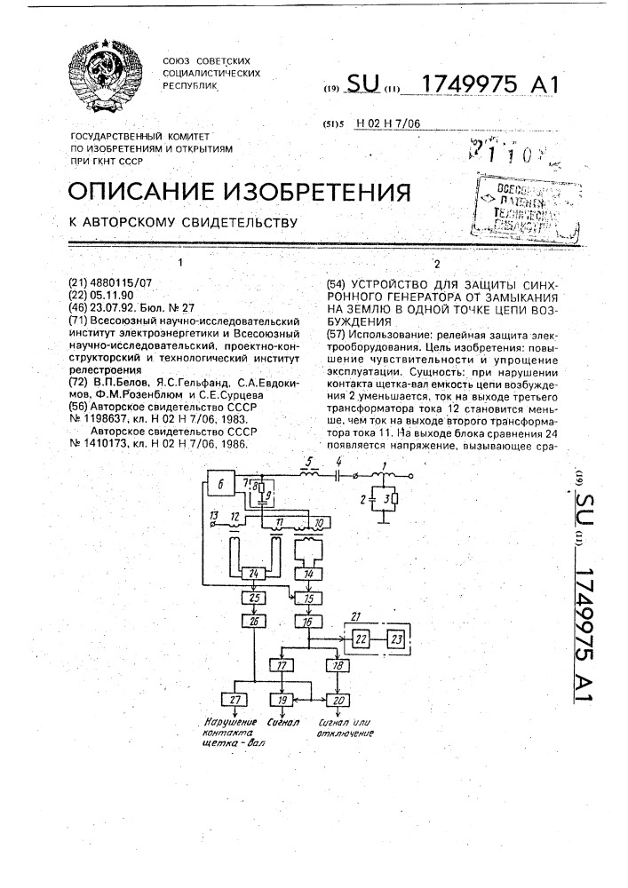 Устройство для защиты синхронного генератора от замыкания на землю в одной точке цепи возбуждения (патент 1749975)