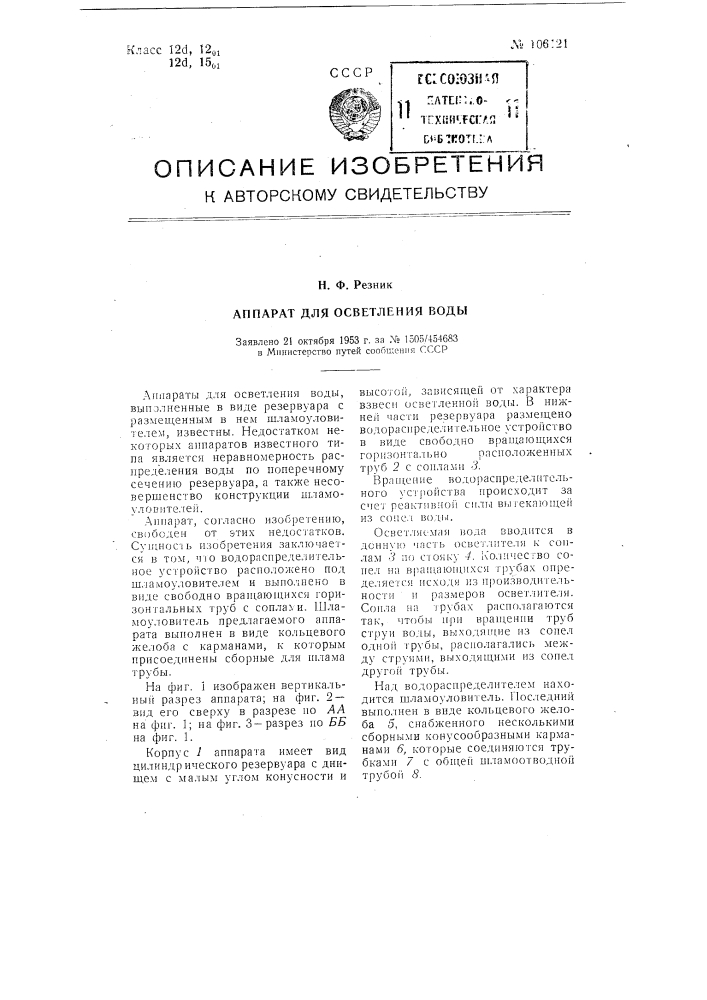 Аппарат для осветления воды (патент 106121)