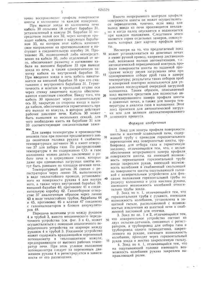 Зонд для замера профиля поверхности шихты (патент 624579)