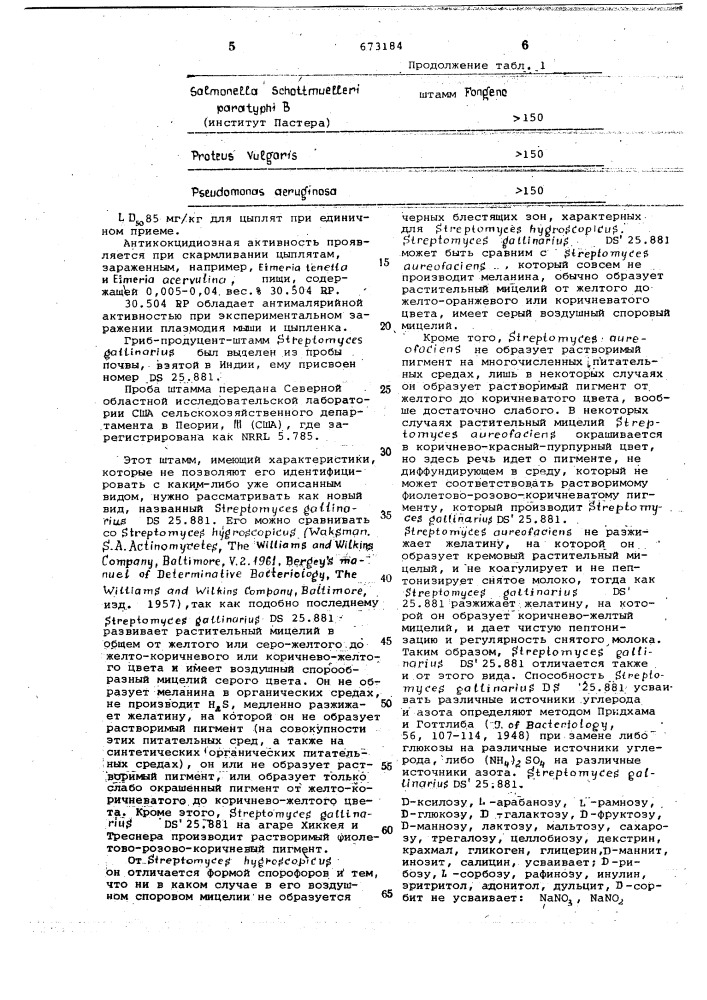 Способ получения антибактериального и антикокцидиозного вещества (патент 673184)