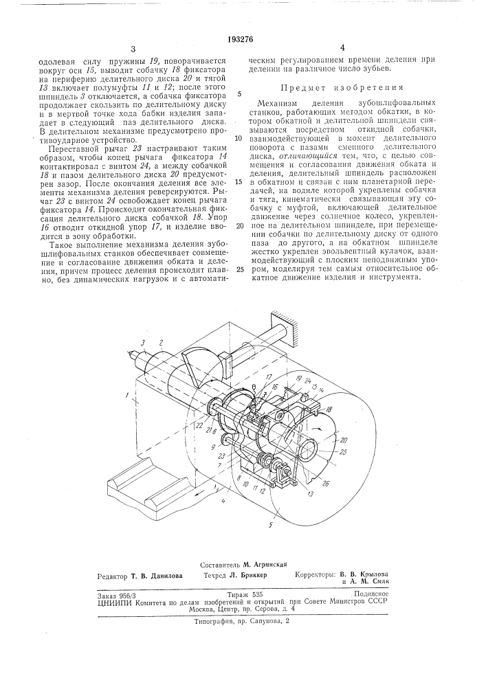 Механизм деления зубошлифовальных станков (патент 193276)