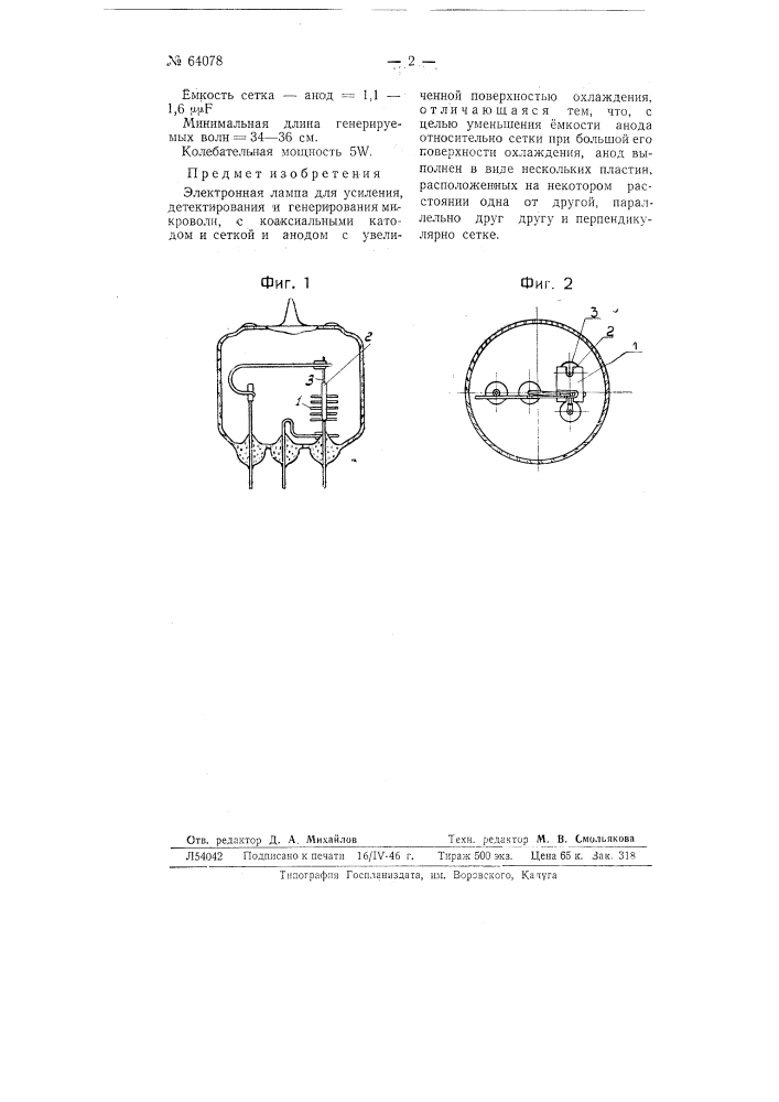 Электронная лампа (патент 64078)