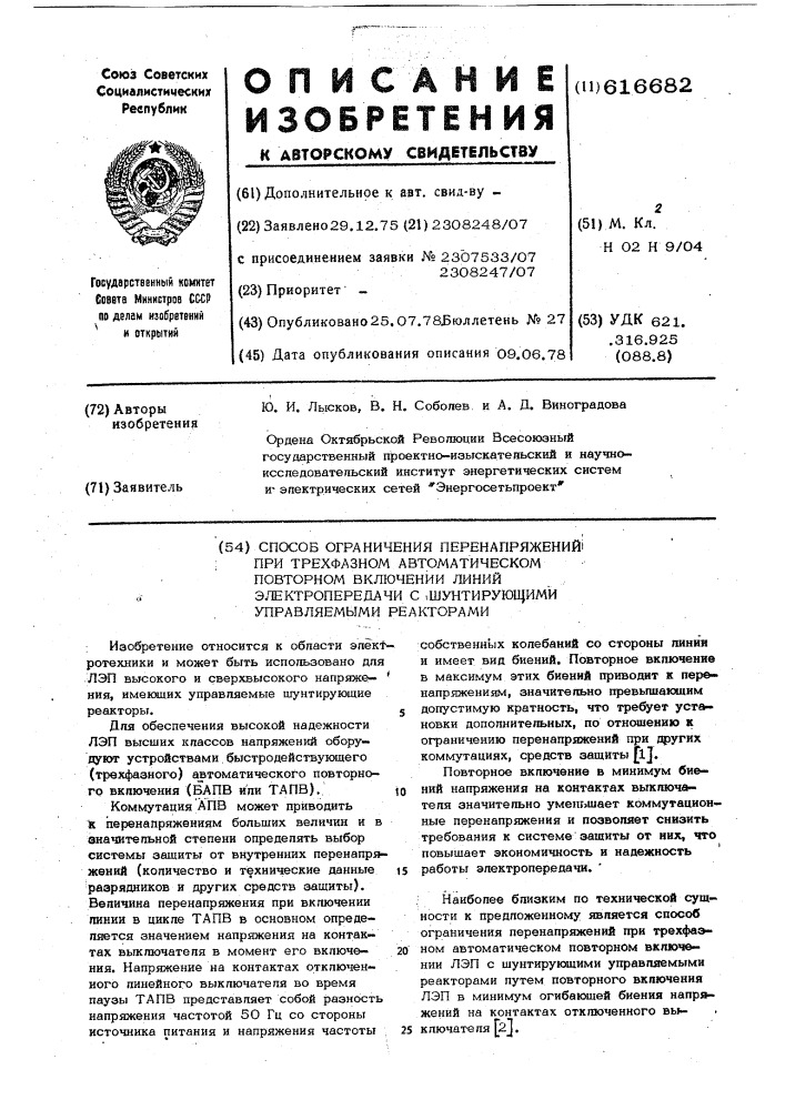 Способ ограничения перенапряжений при трехфазном автоматическом повторном включении линий электропередачи с шунтирующими управляемыми реакторами (патент 616682)