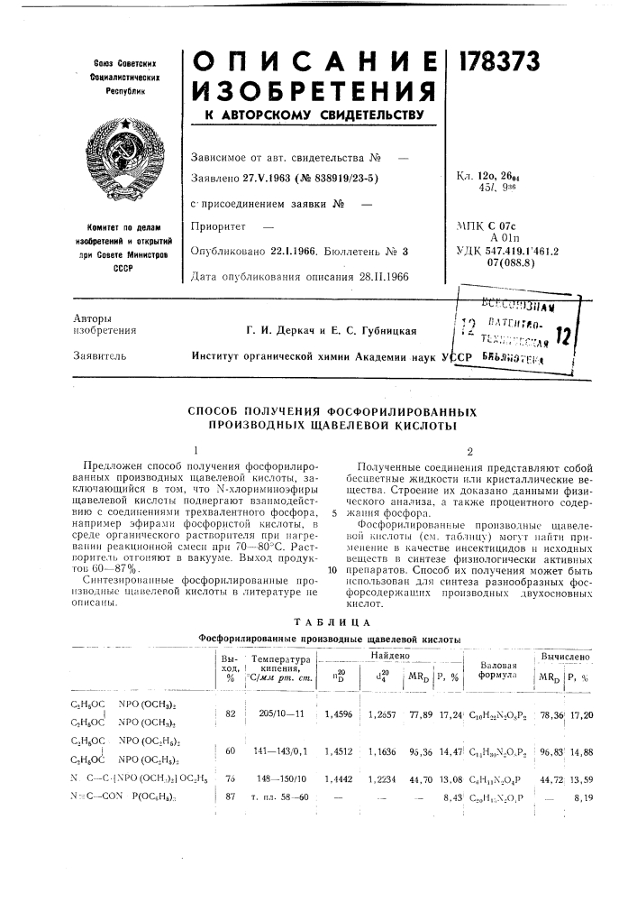 Способ получения фосфорилированных производных щавелевой кислоты (патент 178373)