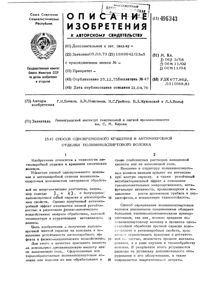 Способ одновременного крашения и антимикробной отделки поливинилспиртового волокна (патент 496343)