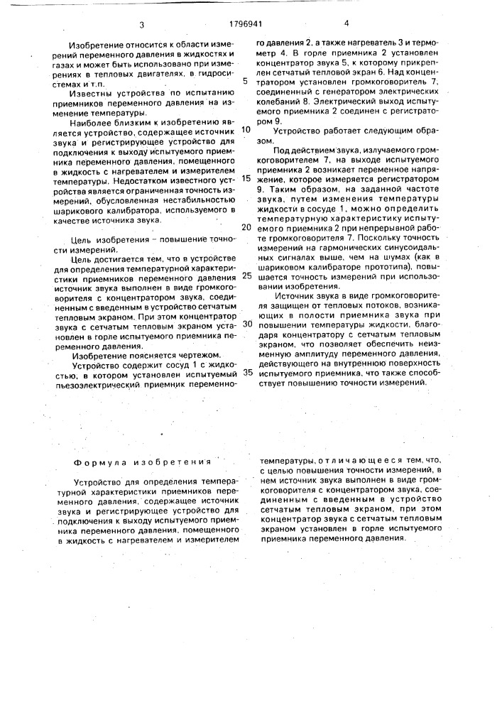 Устройство для определения температурной характеристики приемников переменного давления (патент 1796941)