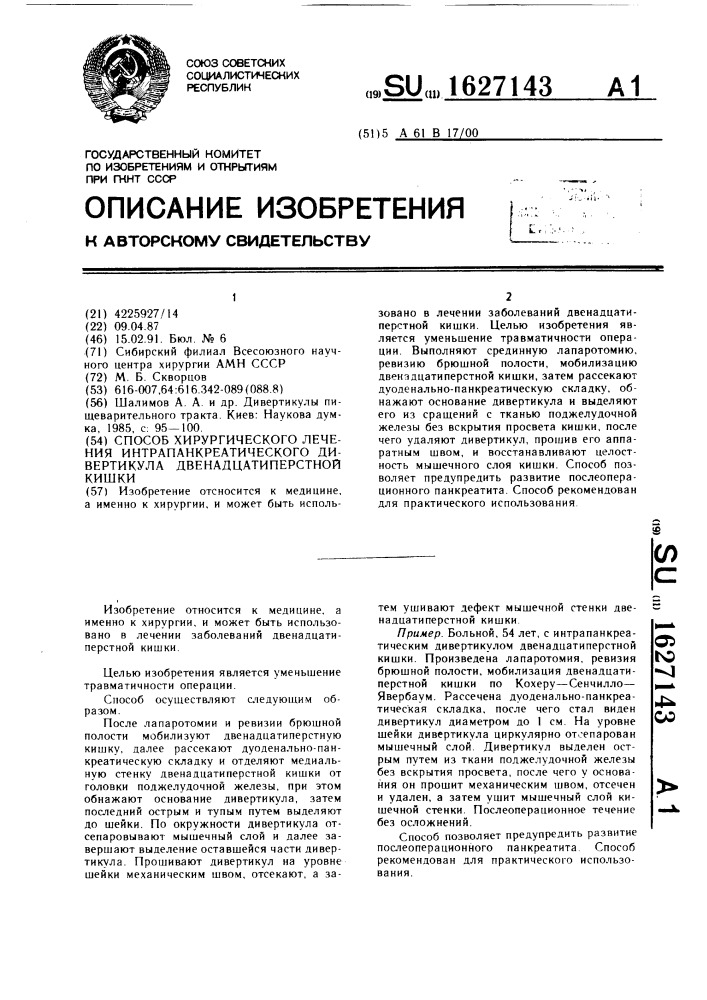 Способ хирургического лечения интрапанкреатического дивертикула двенадцатиперстной кишки (патент 1627143)