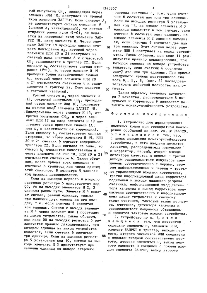 Устройство для декодирования двоичных кодов при трехкратном повторении сообщений (патент 1345357)