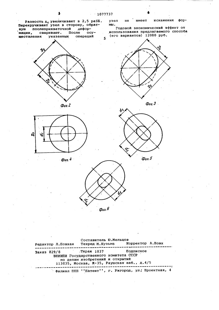Способ изготовления сварных конструкций (его варианты) (патент 1077737)