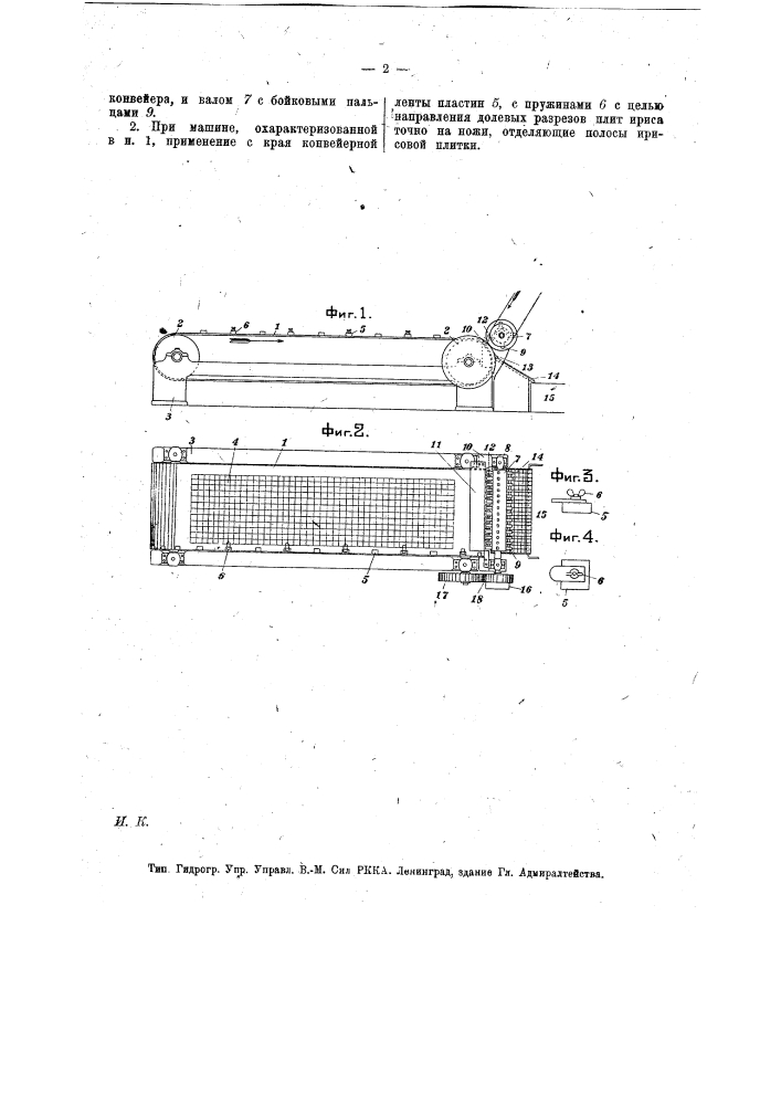 Машина для рубки или ломки ирисовых пластин или плиток, предварительно надрезанных на квадратные призмочки соответствующих размеров (патент 18089)
