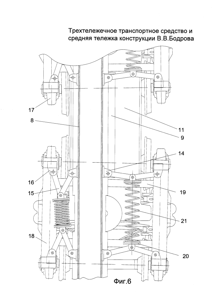 Трехтележечное транспортное средство и средняя тележка конструкции в.в. бодрова (патент 2613922)