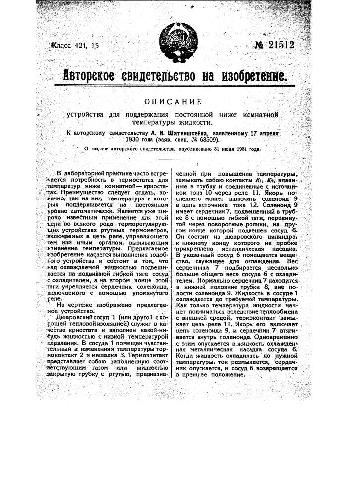 Устройство для поддержания постоянной, ниже комнатной, температуры жидкости (патент 21512)