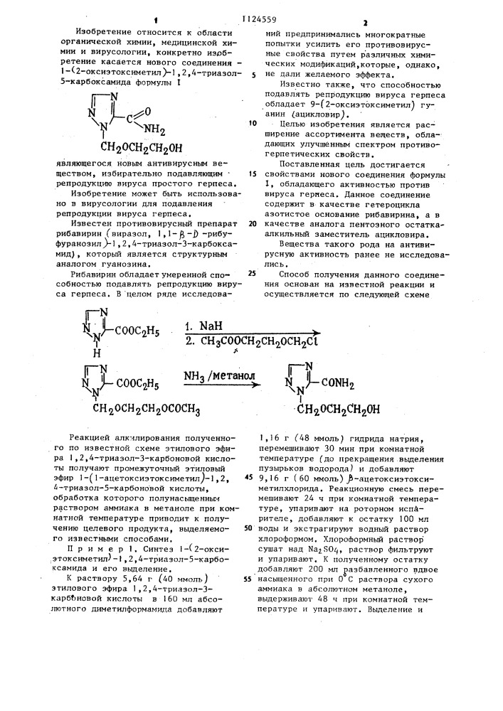 1-(2-оксиэтоксиметил)-1,2,4-триазол-5-карбоксамид, обладающий активностью противвируса герпеса (патент 1124559)