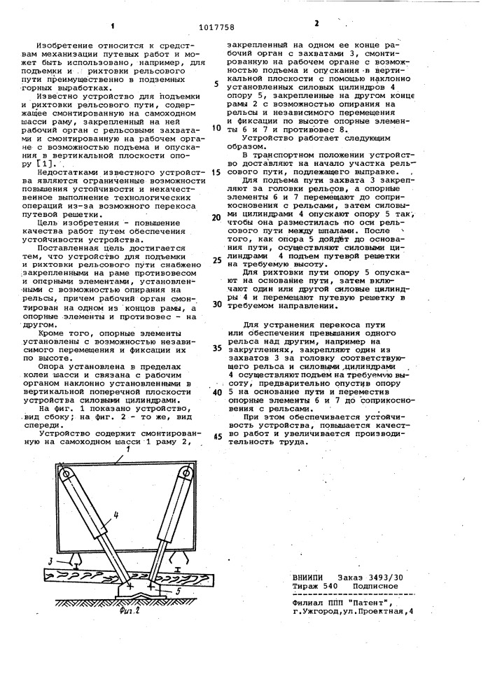 Устройство для подъемки и рихтовки рельсового пути (патент 1017758)
