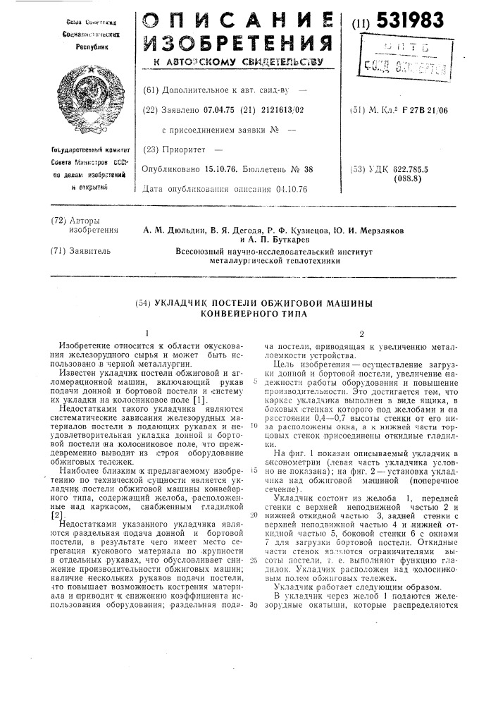 Укладчик постели обжиговой машины конвейерного типа (патент 531983)