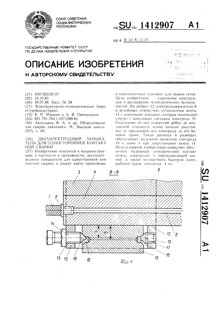 Двухэлектродный замыкатель для односторонней контактной сварки (патент 1412907)