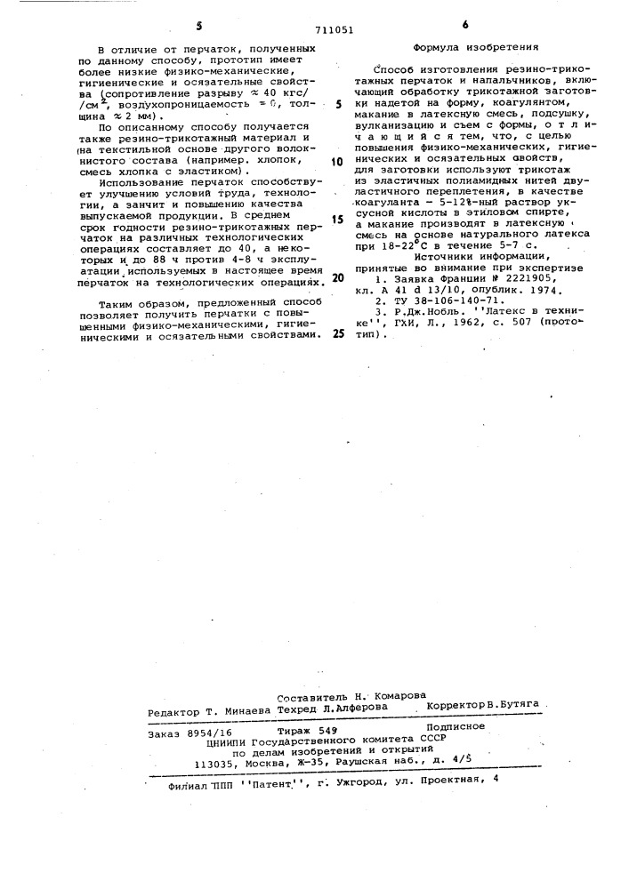 Способ изготовления резинотрикотажных перчаток и напальчников (патент 711051)