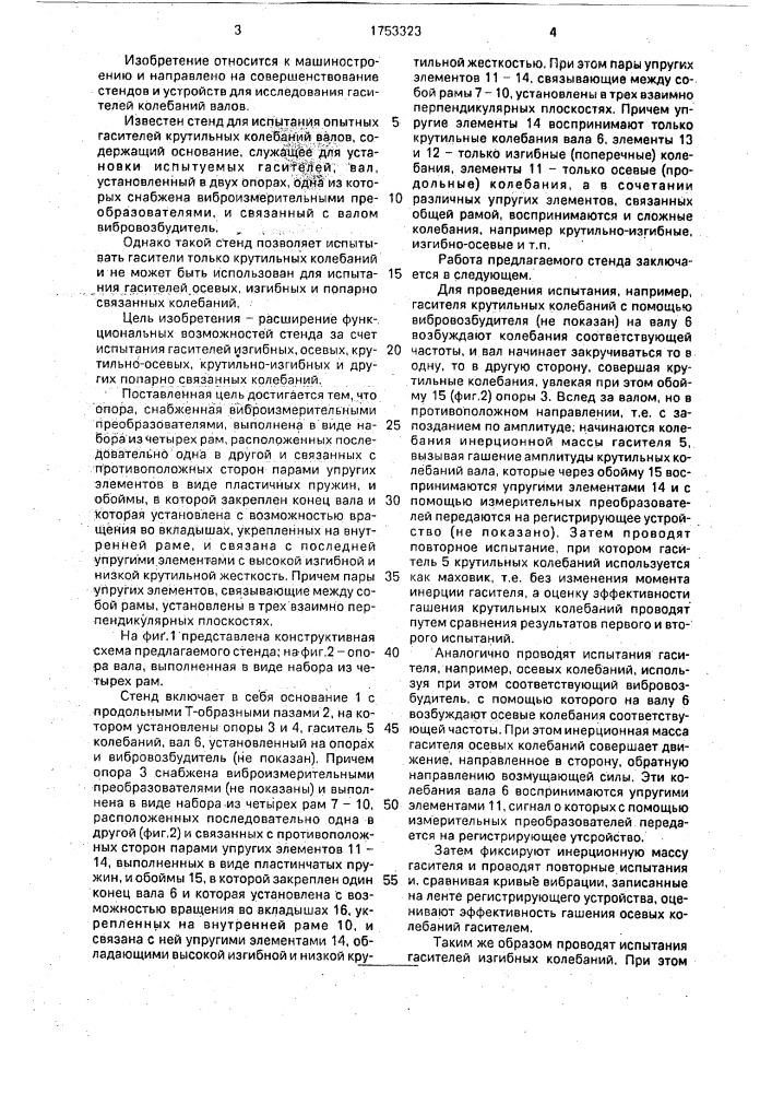 Стенд для испытания гасителей колебаний валов (патент 1753323)