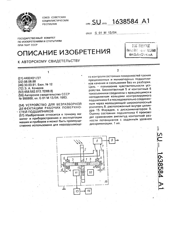 Устройство для безразборной дефектации рабочих поверхностей подшипников (патент 1638584)