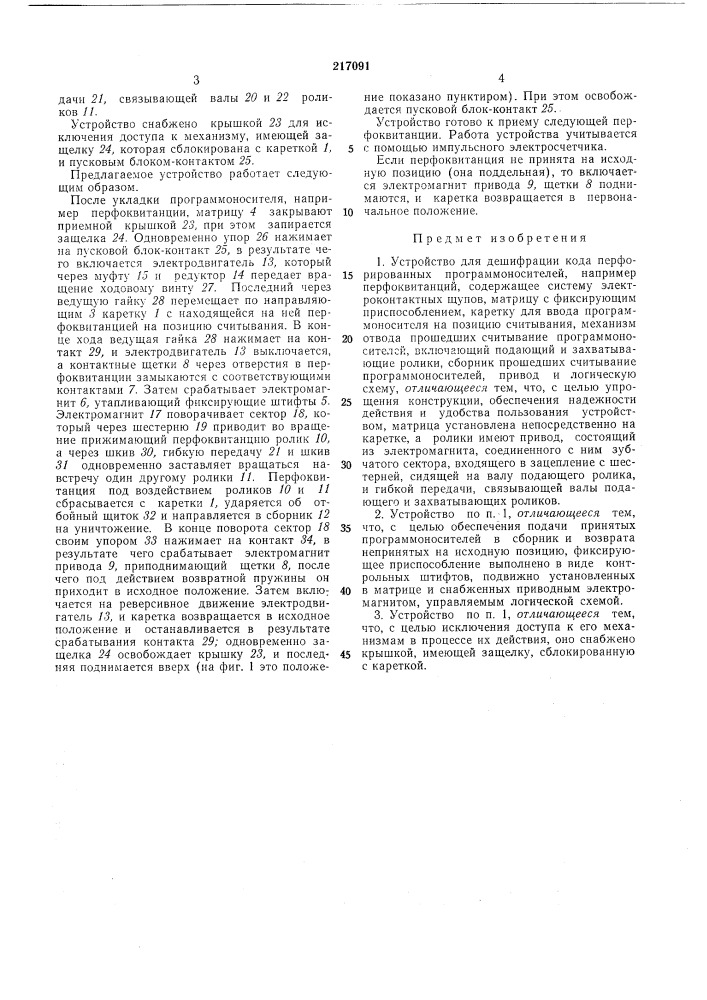 Устройство для дешифрации кода перфорированных нрограммоносителей (патент 217091)