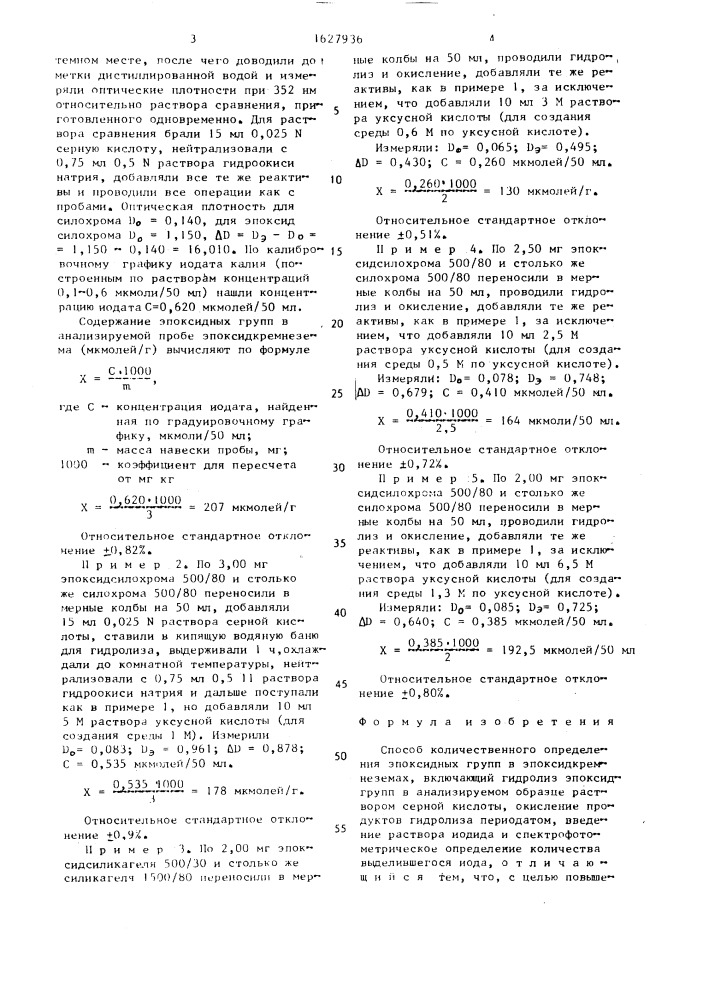 Способ количественного определения эпоксидных групп в эпоксидкремнеземах (патент 1627936)