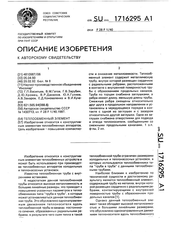 Теплообменный элемент (патент 1716295)