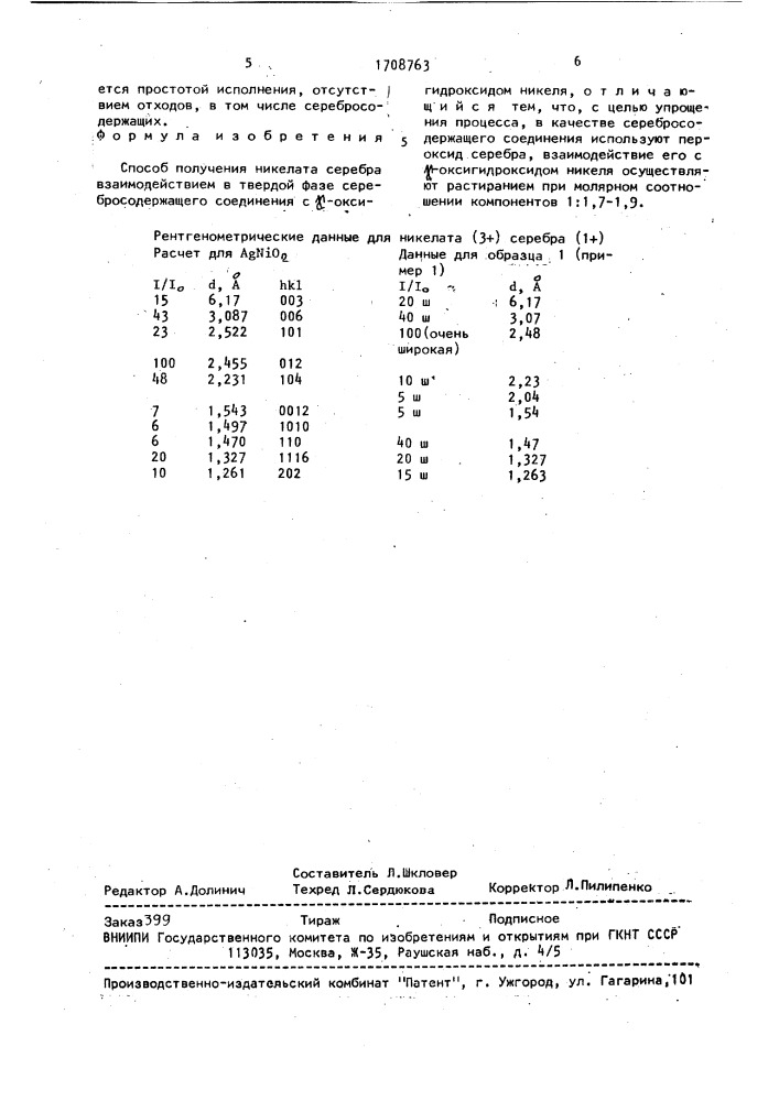 Способ получения никелата серебра (патент 1708763)