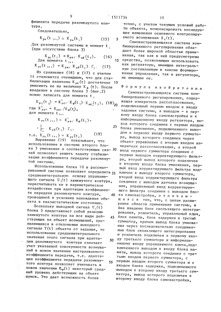 Самонастраивающаяся система комбинированного регулирования (патент 1511734)