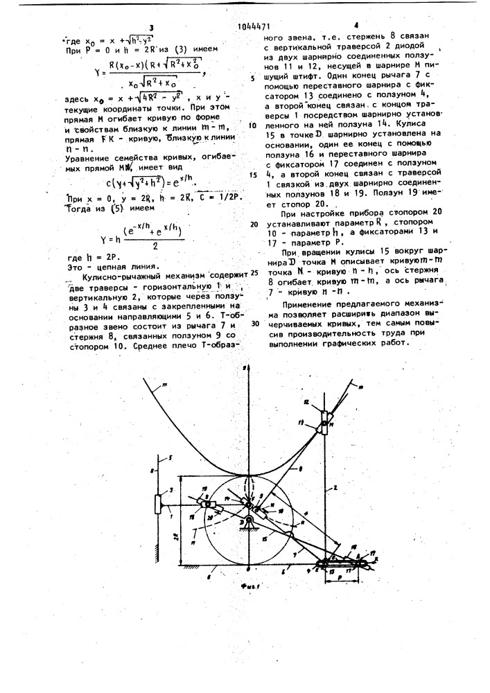 Кулисно-рычажный механизм для вычерчивания кривых (патент 1044471)