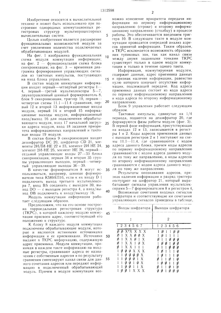 Модуль коммутации информации (патент 1312598)