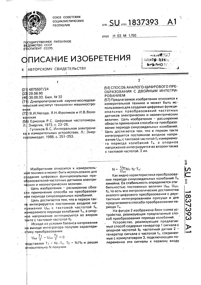 Способ аналого-цифрового преобразования с двойным интегрированием (патент 1837393)