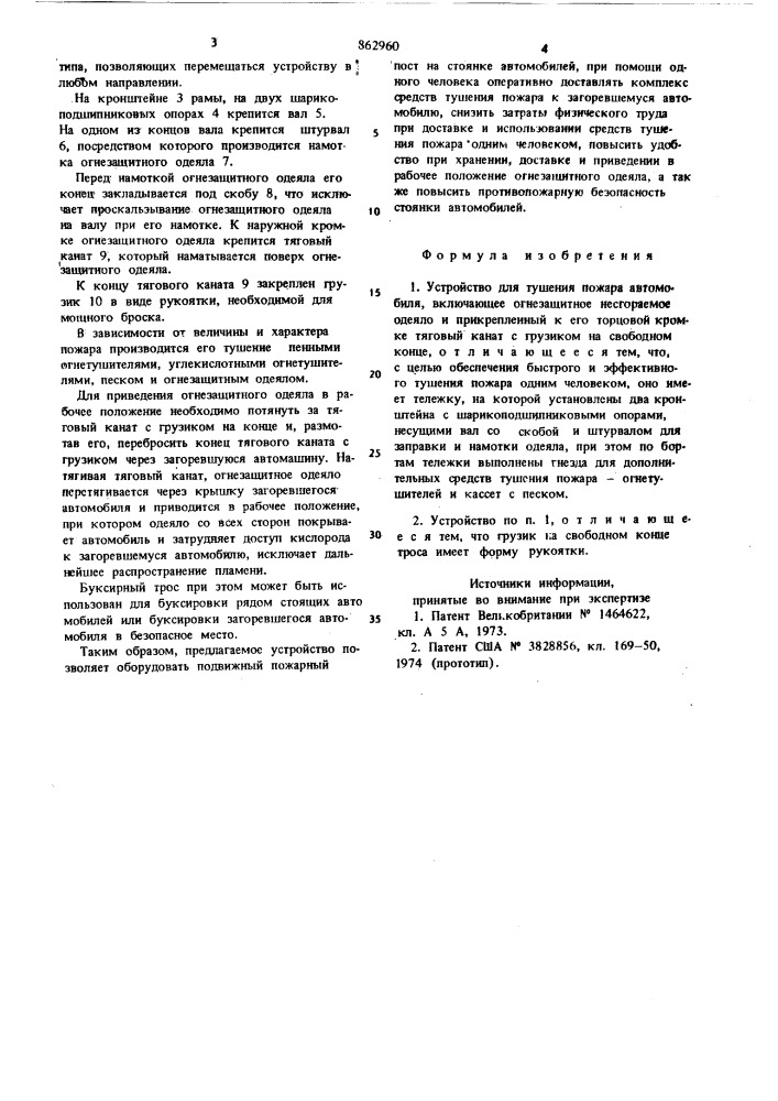 Устройство для тушения пожара автомобиля (патент 862960)