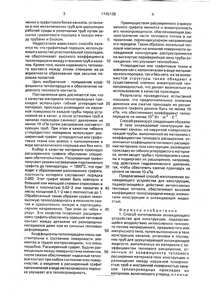 Способ изготовления охлаждающего устройства (патент 1745138)