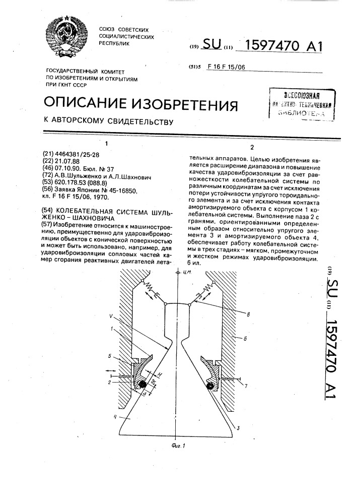 Колебательная система шульженко-шахновича (патент 1597470)