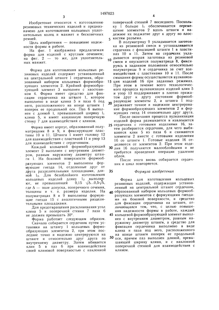 Форма для изготовления кольцевых резиновых изделий (патент 1497023)