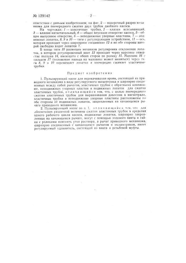 Пульсирующий насос для перекачивания крови (патент 129142)