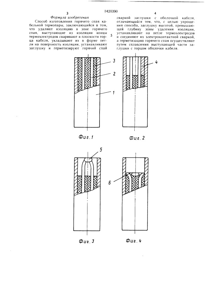 Способ изготовления горячего спая кабельной термопары (патент 1420390)