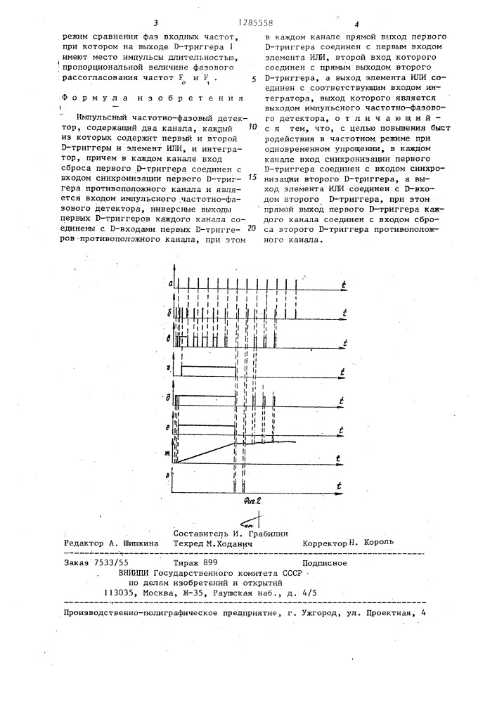 Импульсный частотно-фазовый детектор (патент 1285558)