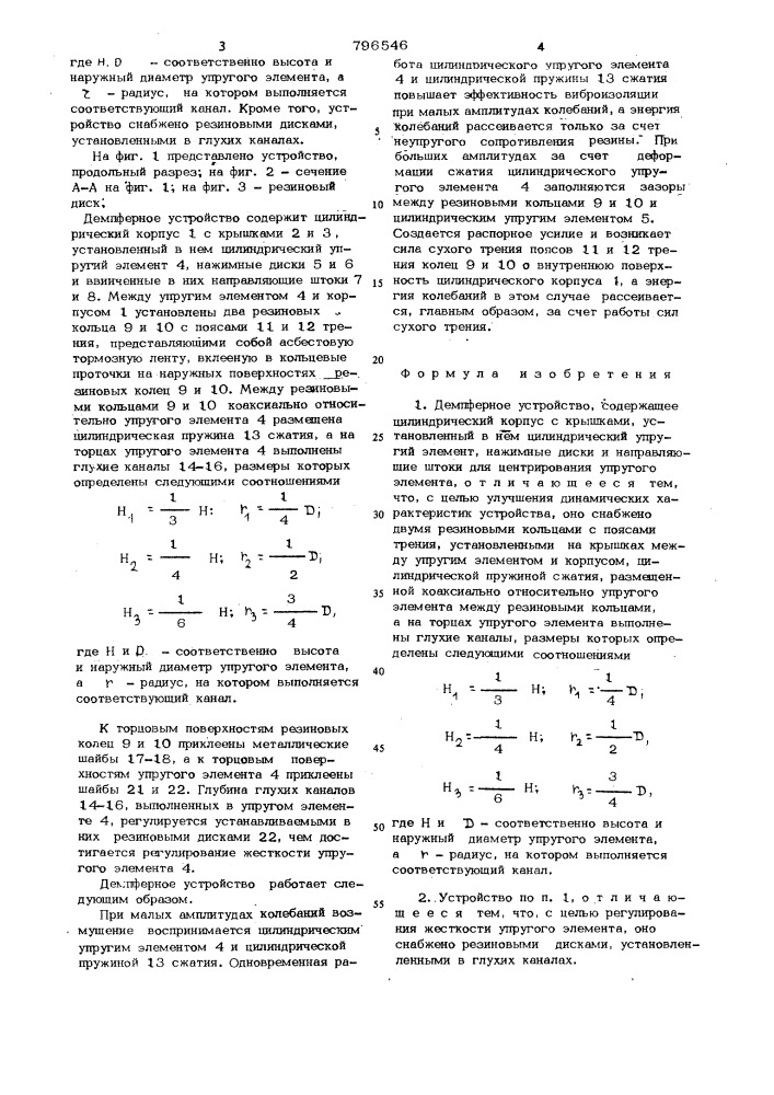 Демпферное устройство (патент 796546)