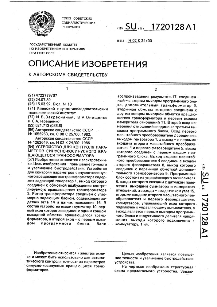 Устройство для контроля параметров синусно-косинусного вращающегося трансформатора (патент 1720128)