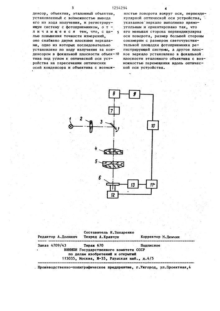 Устройство измерения рабочих расстояний объективов (патент 1254294)