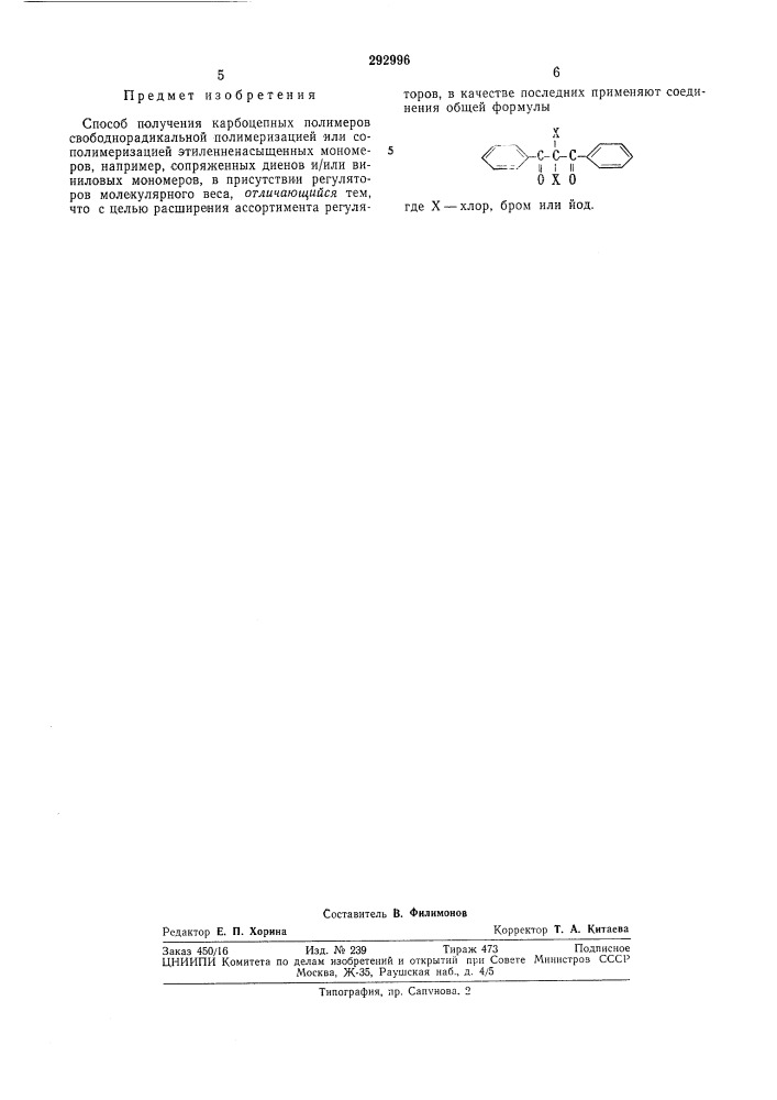 Способ получения карбоцепных полимеров (патент 292996)